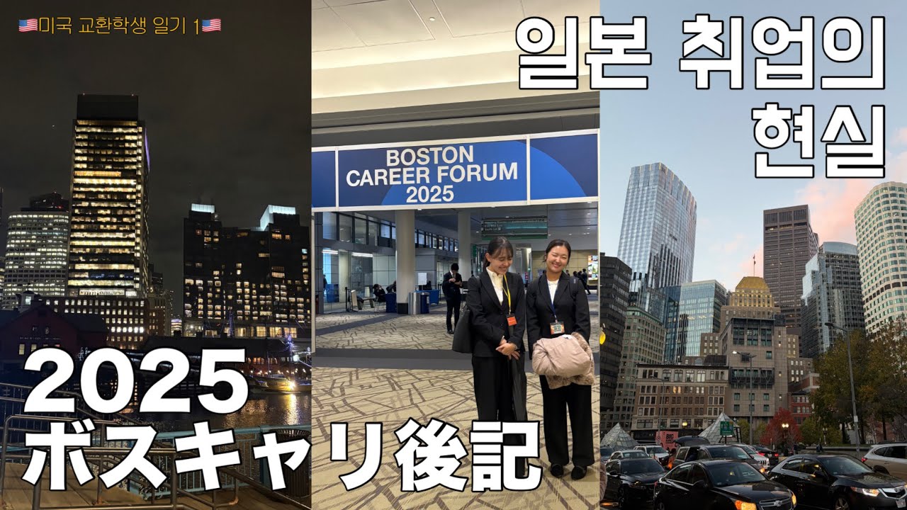 🇰🇷한국인 유학생의 🇯🇵일본 취업 도전!￼ : 일본 취업박람회 in 미국🇺🇸2025ボスキャリ後記！Boston Career Forum