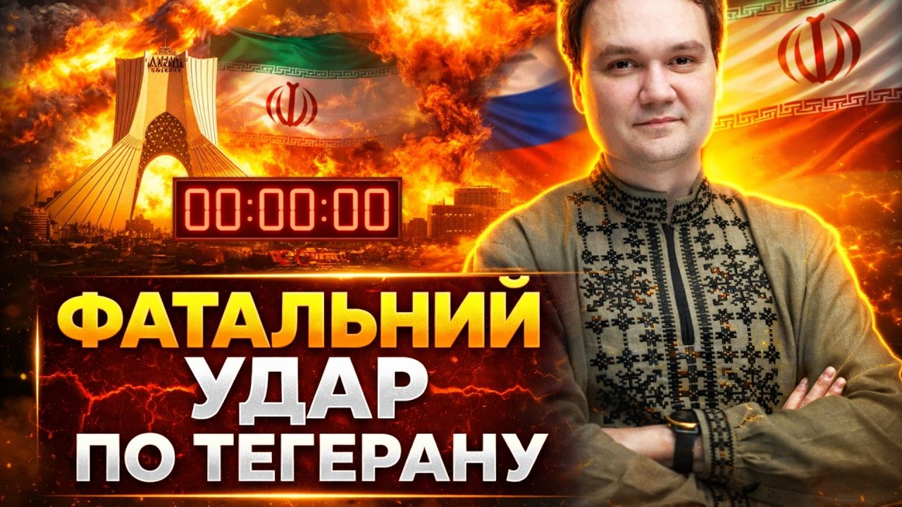 Ірану та Росії ВИНЕСЛИ ВИРОК! Фатальний УДАР по Тегерану: зворотній відлік запущено / Мусієнко