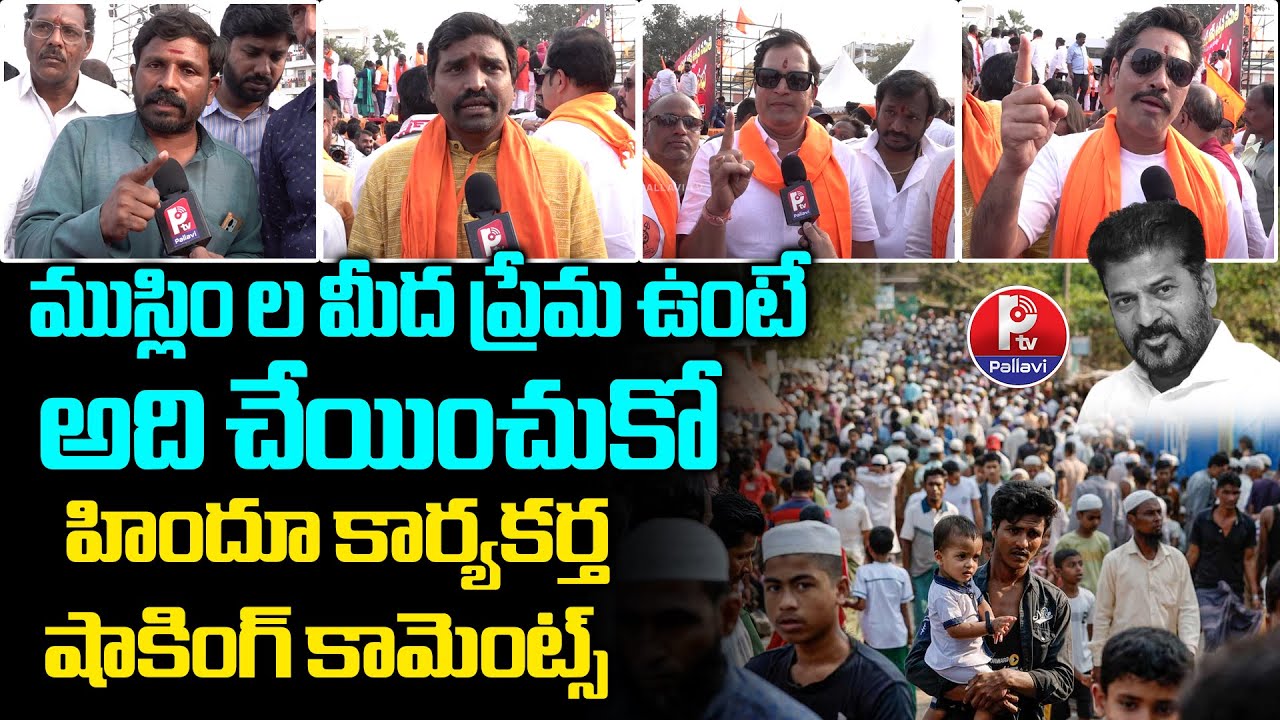ముస్లిం ఓట్ల కోసం ఎంతకైనా తెగిస్తారా? : Hindu Activists Criticize CM Revanth Reddy | Balapur Sabha