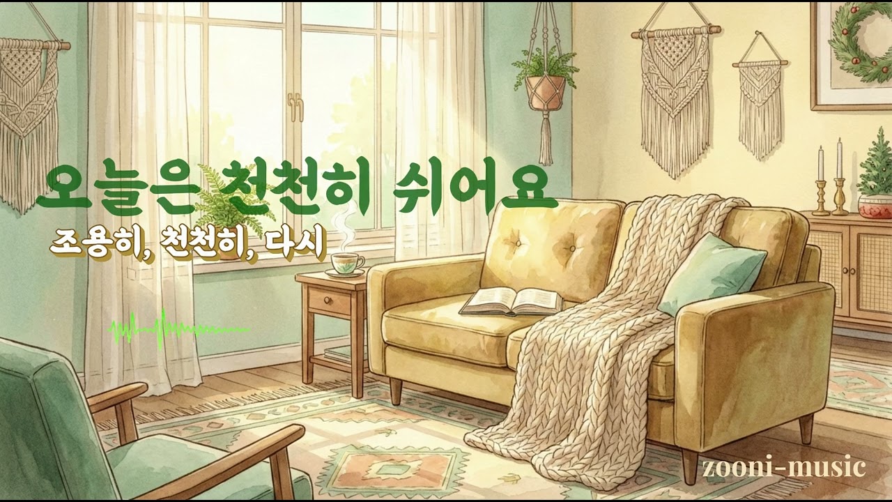 레트로 감성 홈 리셋 Vol.1 |쉬는 날 집에서 천천히 (30분)