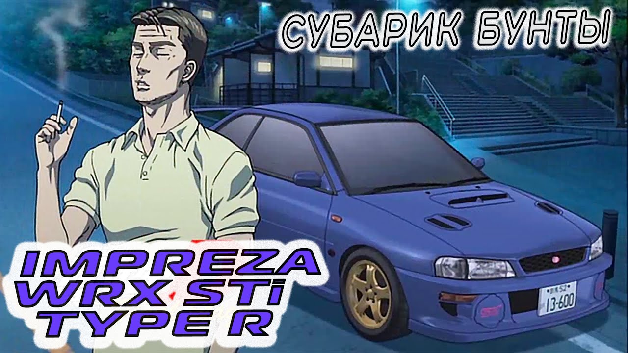 4WD  для БУНТЫ! IMPREZA WRX STI COUPE TYPE R 🔰  АВТОМОБИЛИ INITIAL  D  В ПРОДАЖЕ.