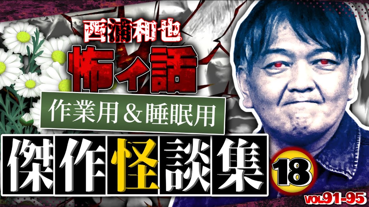 作業用＆睡眠用　傑作怪談集18／『西浦和也の怖イ話』