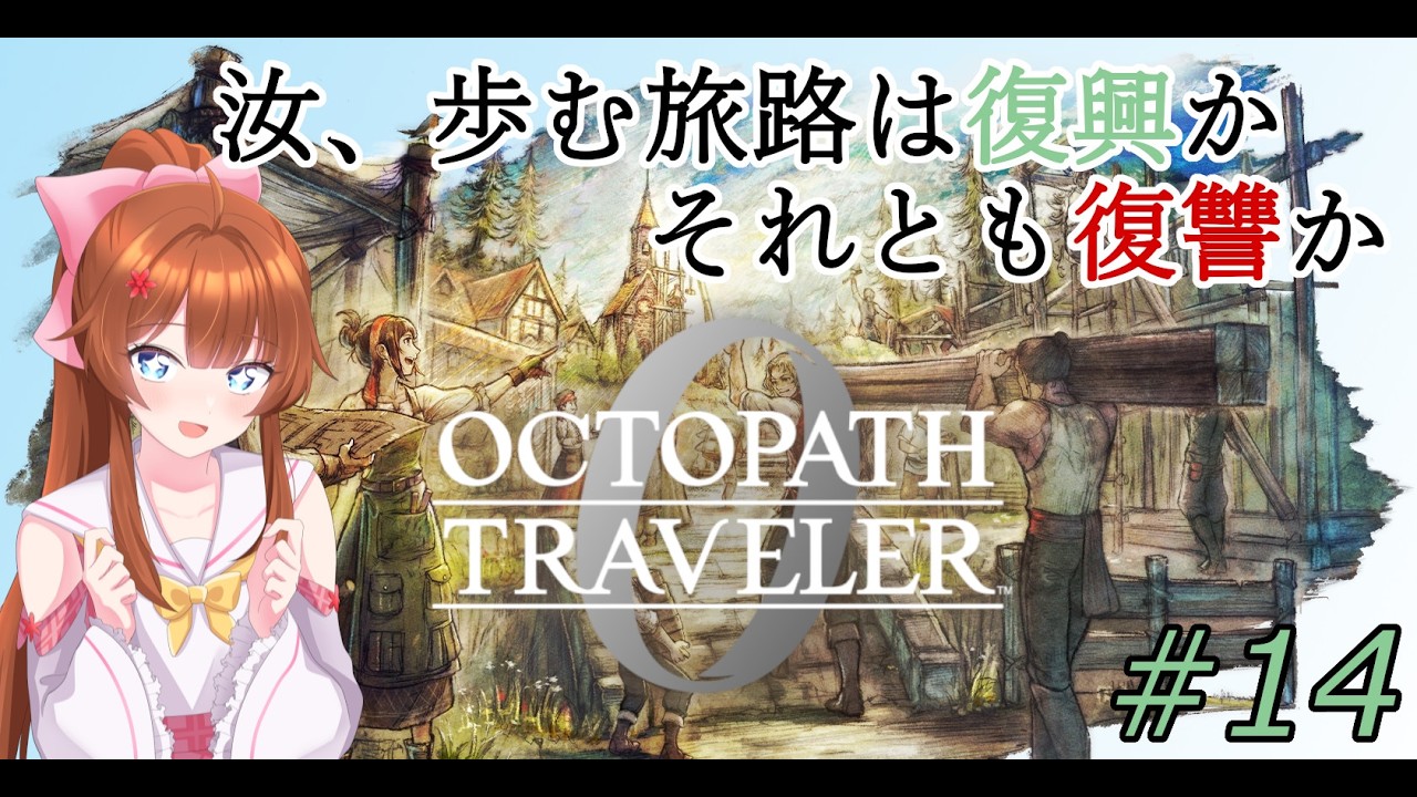 【#オクトパストラベラー0 】汝、歩む旅路は「復興」か、それとも「復讐」か #14【ネタバレ注意】