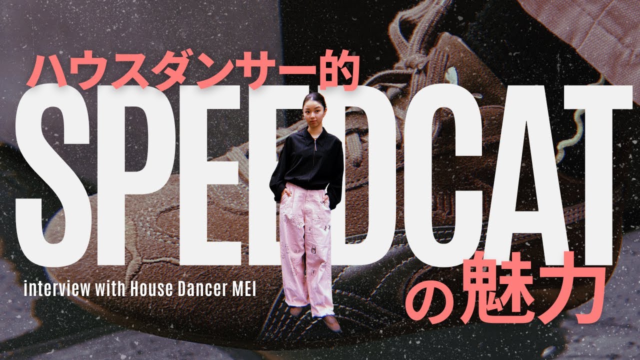 【ハウスダンサー的PUMA SPEEDCATの魅力】ダンサーMEIさんに聞くダンスシューズとしてのスピードキャット