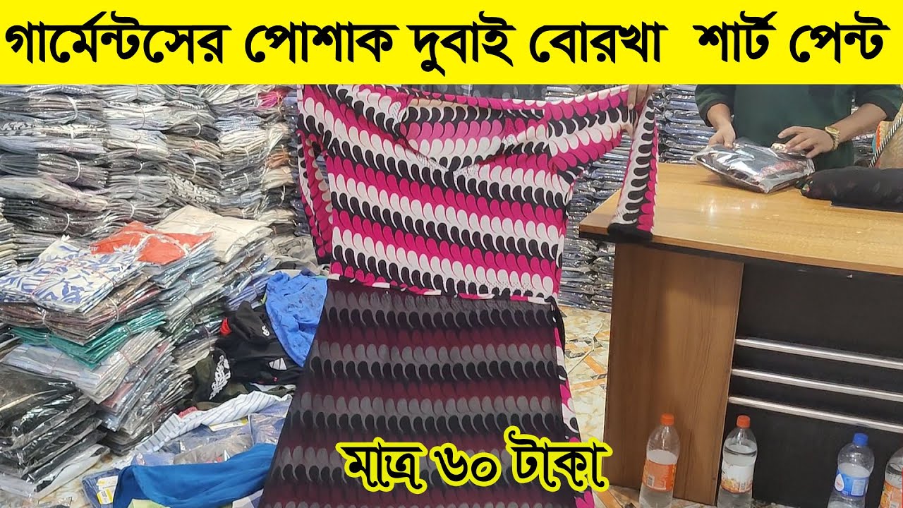 গার্মেন্টসের পোশাক দুবাই  বোরকা, শার্ট ,প্যান্ট মাত্র&nbsp;৪০&nbsp;টাকা l Garments business BD
