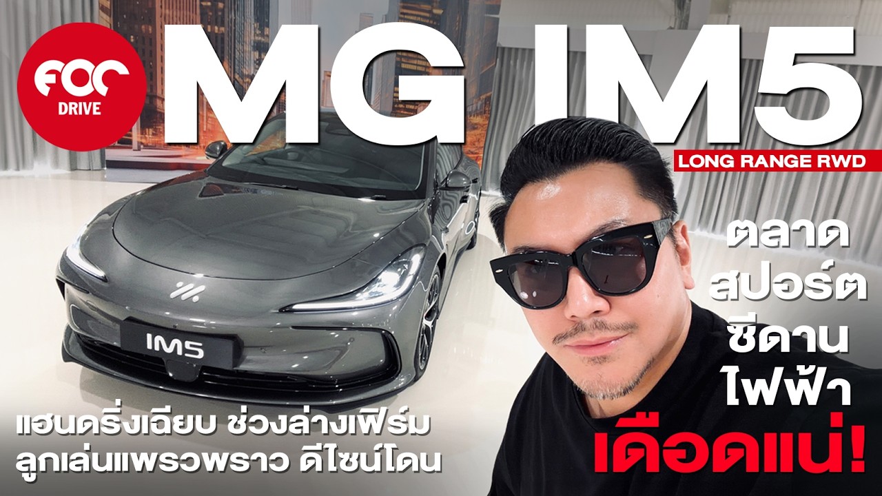 ลองสั้นๆกับ MG IM5 LR RWD แรงจัด แฮนดริ่งเฉียบ ช่วงล่างเฟิร์ม ออปชั่นเพียบ ดีไซน์อย่างเฟี้ยว!