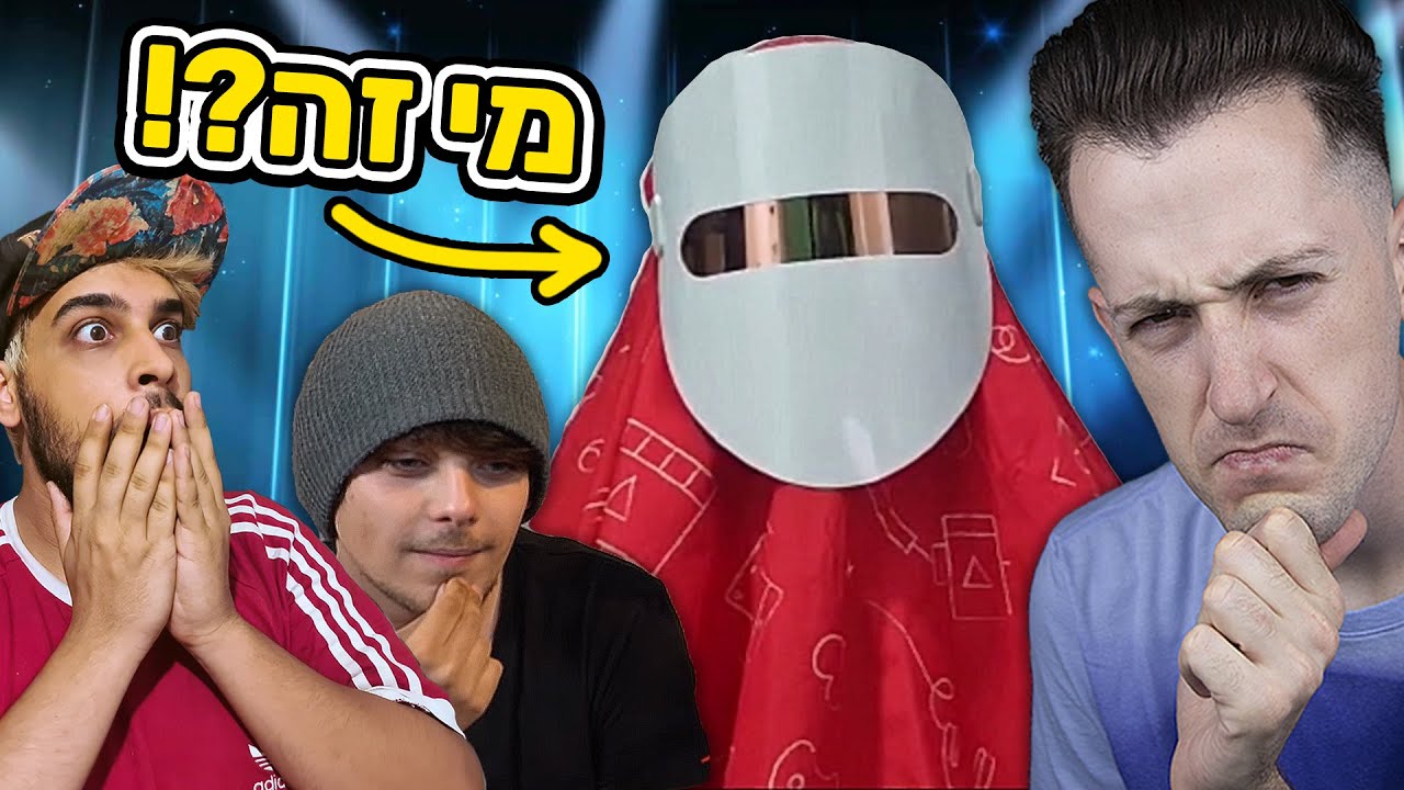 האם תצליחו לזהות את כוכב הרשת במסכה?! (בלתי אפשרי)
