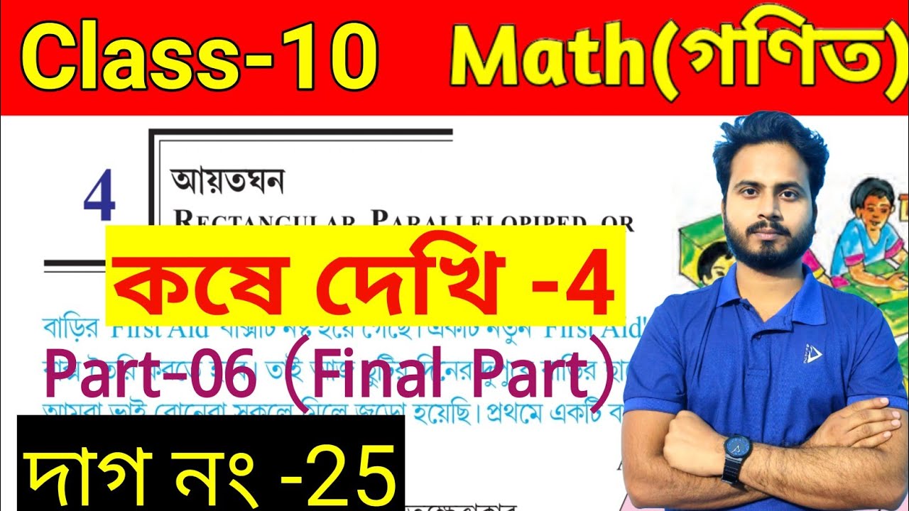 Class 10 Math(গণিত), কষে দেখি-4 ||Chapter -4 |দশম শ্রেণির গণিত | অধ্যায় ৪ |WBBSE |Part-6
