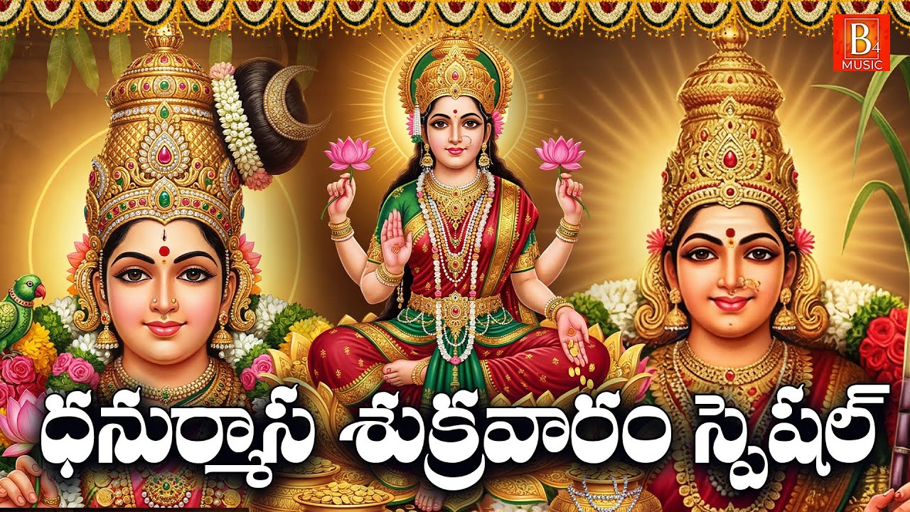 Sri Lakshmi Lalitha Godadevi Chalisa Telugu | Dhanurmasa Sukravaram Special | Devi Bhakti Songs