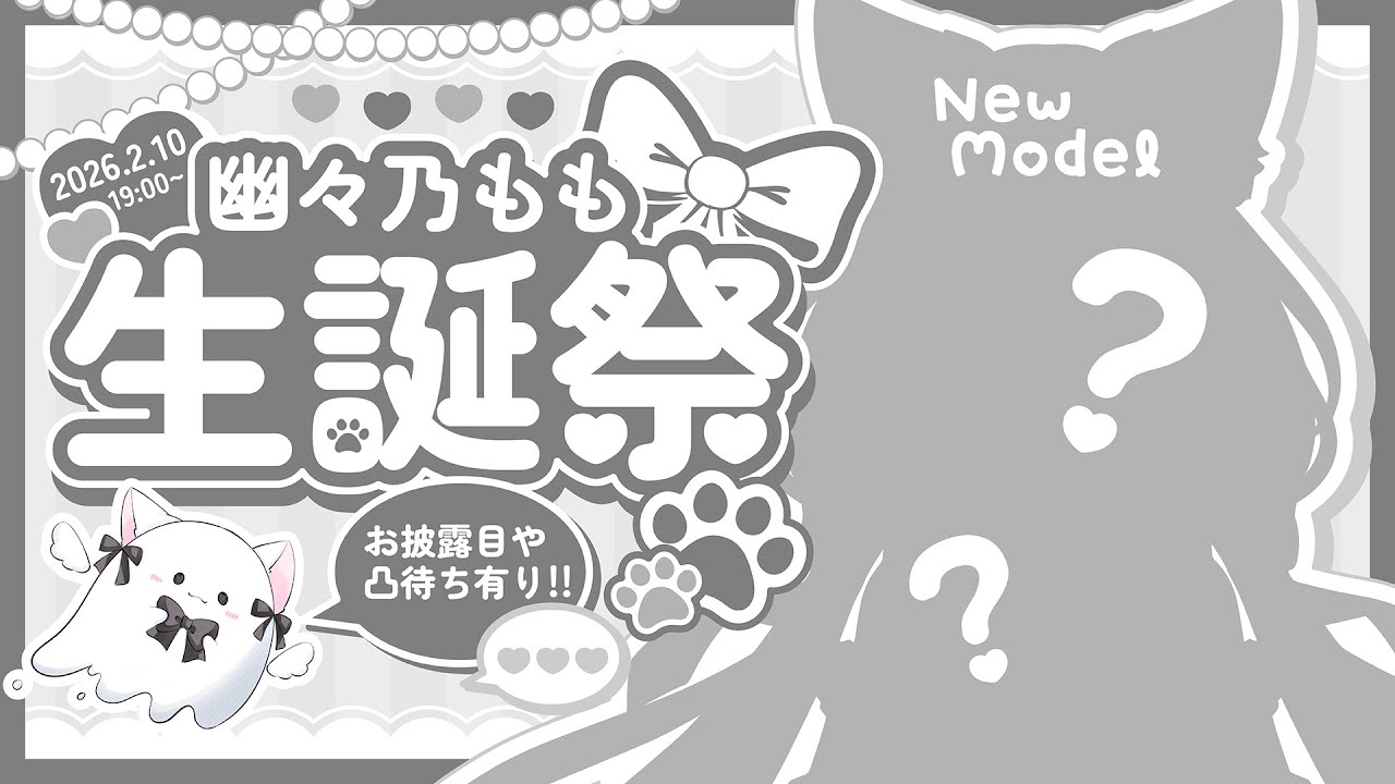 【#幽々乃もも生誕祭2026】今日は生誕祭！！LIVE2Ⅾお披露目や凸待ちもあるよ！✨【#新人vtuber /幽々乃もも】