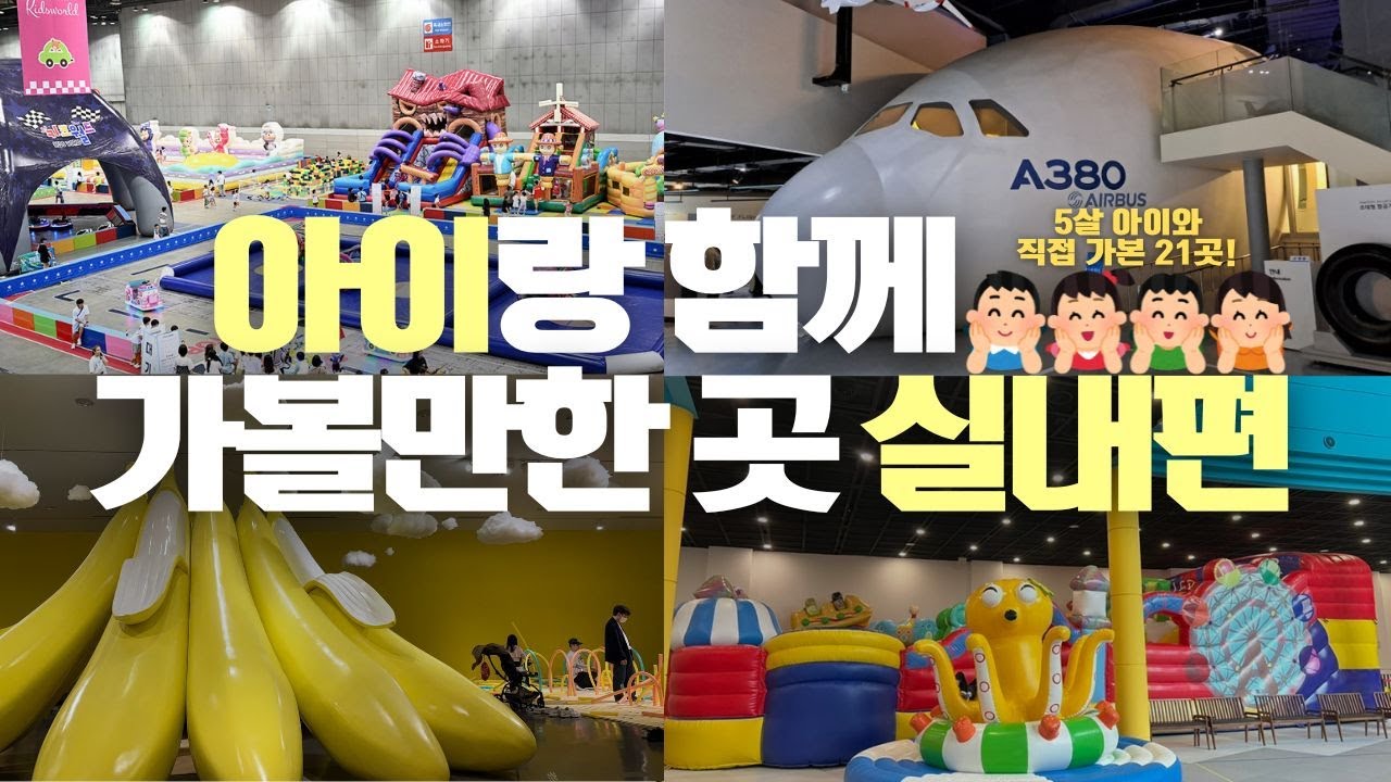 주말에 아이랑 어디가야할지 고민중이신가요?(실내편)
