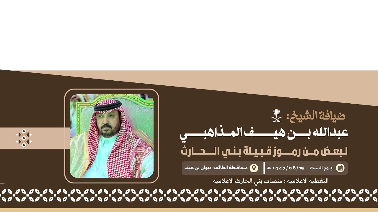 ضيافة الشيخ: عبدالله بن هيف المذاهبي لبعض من رموز قبيلة بني الحارث 📍الطائف 🗓️1447/8/19هـ