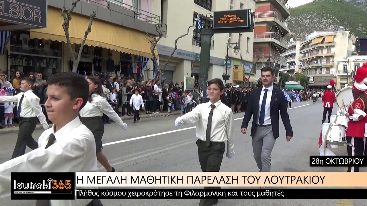 Μαθητική Παρέλαση 28ης Οκτωβρίου 2018 Λουτράκι