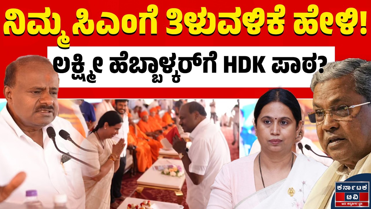 ಲಕ್ಷ್ಮೀ ಹೆಬ್ಬಾಳ್ಕರ್‌ಗೆ 'ಕುಮಾರಣ್ಣ ಬಿಗ್ ಸಲಹೆ? | HD Kumaraswamy vs Siddaramaiah | Karnataka TV