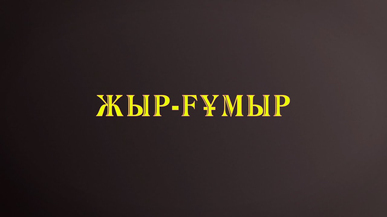Жыр ғұмыр: Сырбай Мәуленов