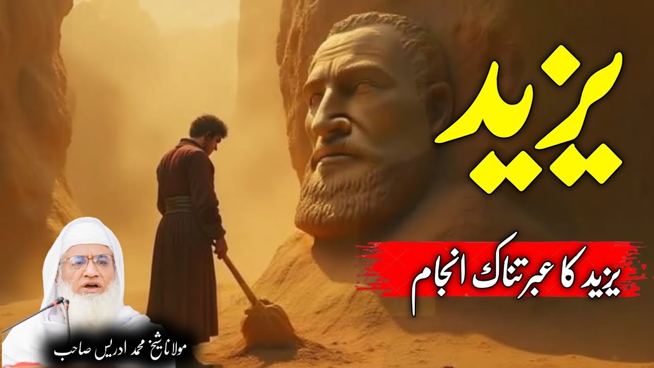 Molana Shikh Idrees Saib Pushto Bayan / Hazrat Yazeed Ka Anjam / یزید کا عبرتناک انجام