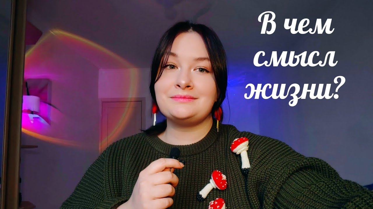 Вложить душу в каждый день. Смысл жизни. 