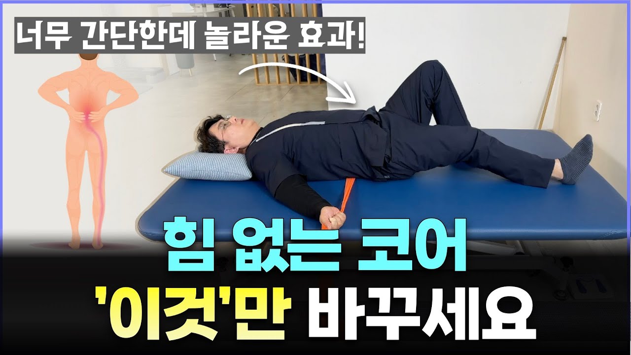 허리 통증, 운동 암만해도 계속 아픈가요? 그럼 이걸 바꿔 보세요. 통증이 싹 없어질 겁니다.
