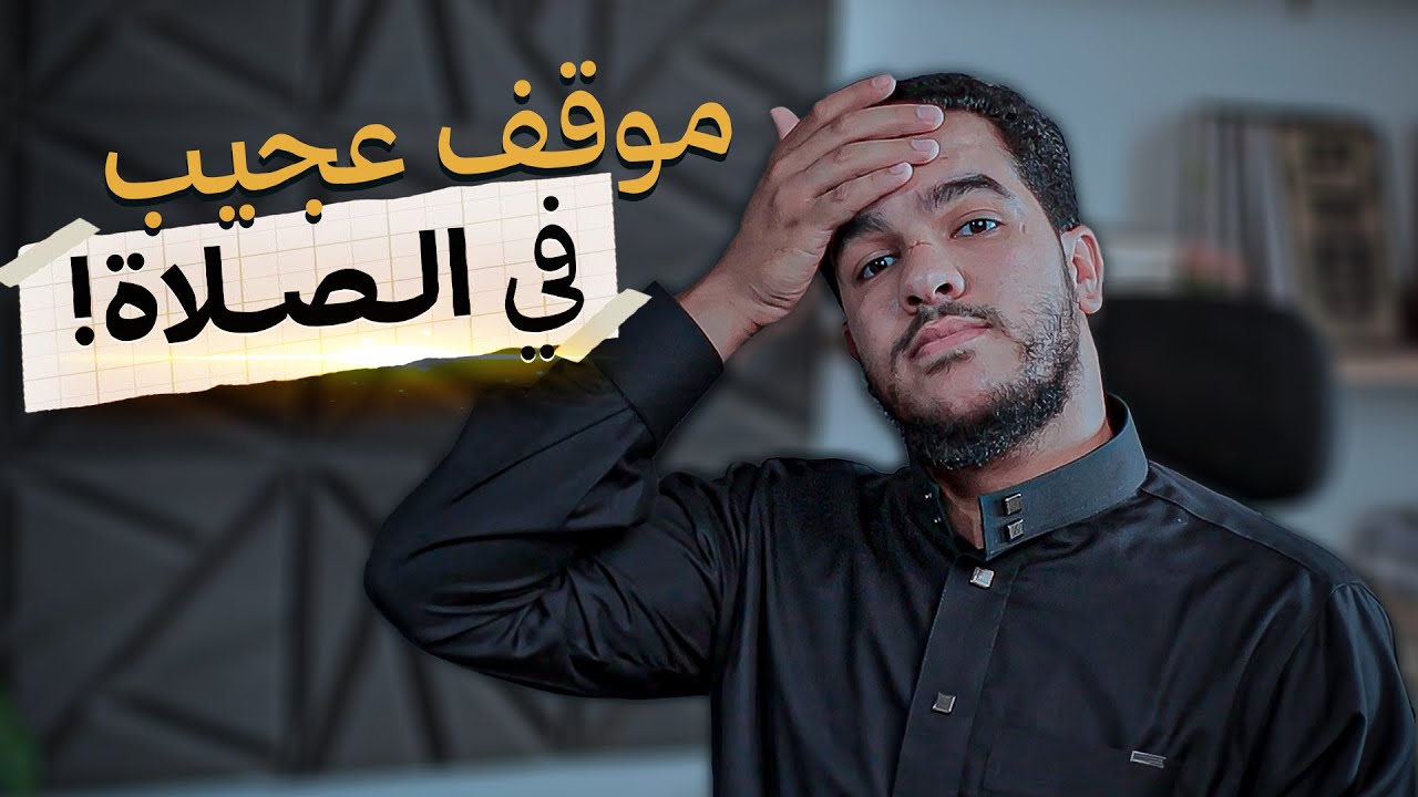 تعمل إيه لو الإمام غلط في الصلاة... تمشي وراه ولا توقفه؟