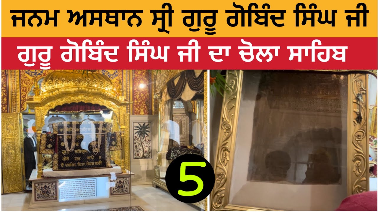 ਜਨਮ ਅਸਥਾਨ ਗੁਰੂ ਗੋਬਿੰਦ ਸਿੰਘ ਜੀ | ਤਖ਼ਤ ਸ੍ਰੀ ਪਟਨਾ ਸਾਹਿਬ | Takhat Shri Patna Sahib