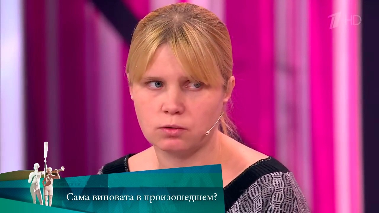 МЖ. Сама виновата в произошедшем? 11.03.2019