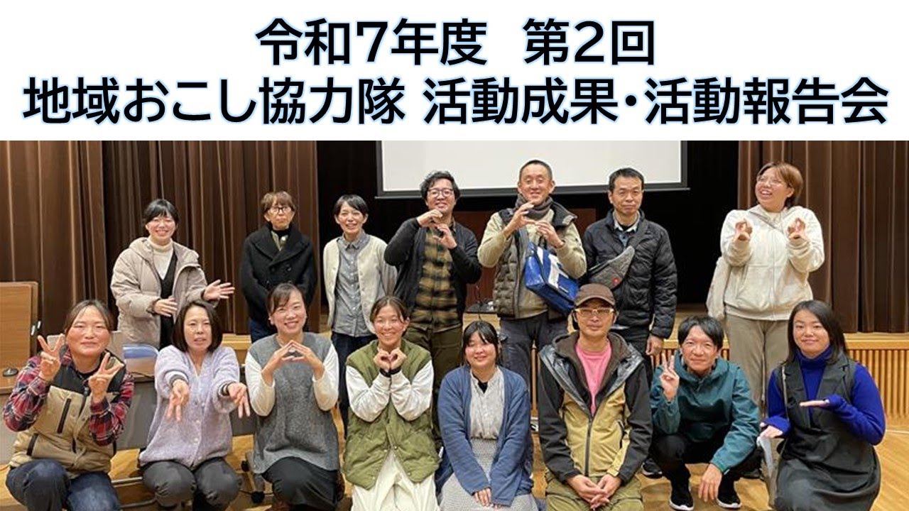 令和７年度 第２回 地域おこし協力隊 活動成果・活動報告会