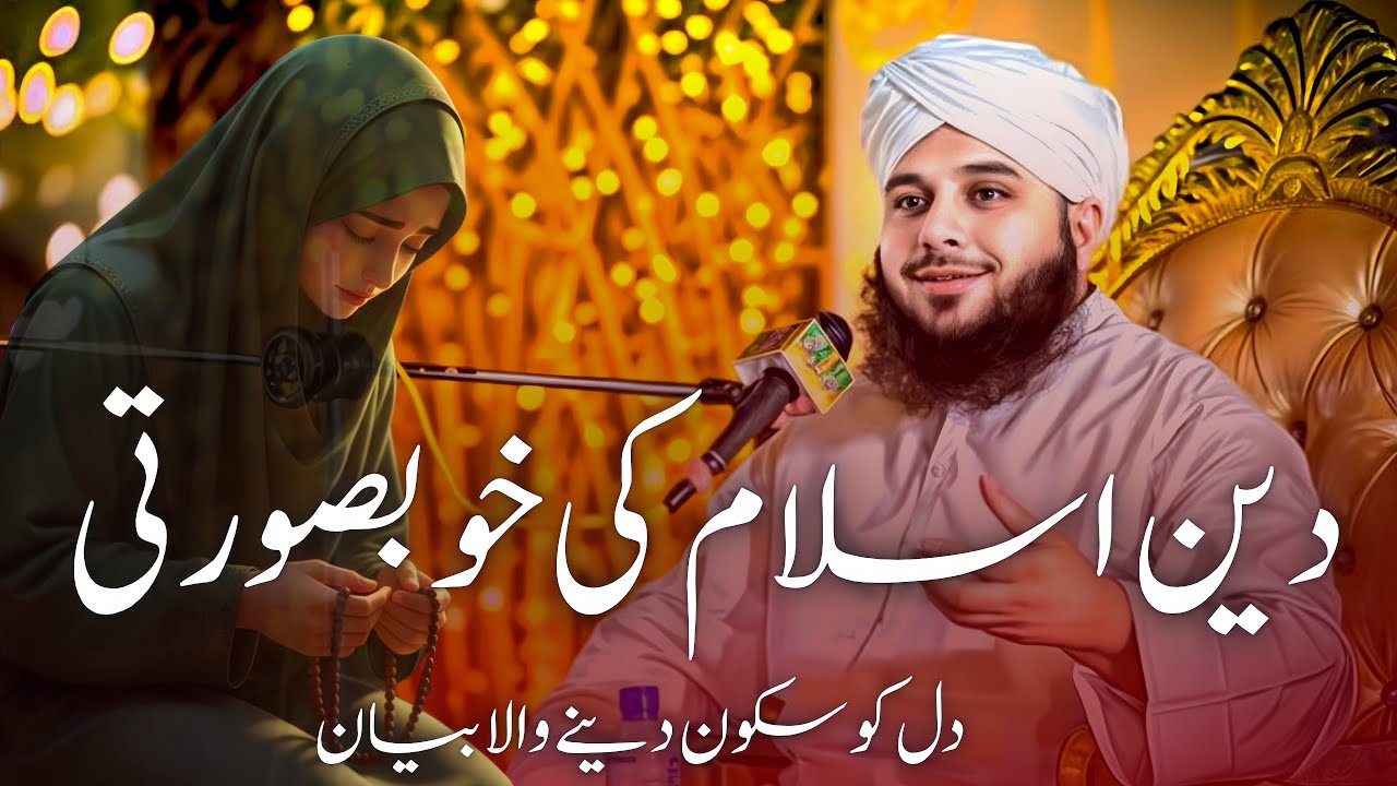 PEER AJMAL RAZA QADRI|| DEEN ISLAM KI KHOBSURTI | DIL KO CHO JANAY WALA BAYAN | @ILMISLAM-w6h 