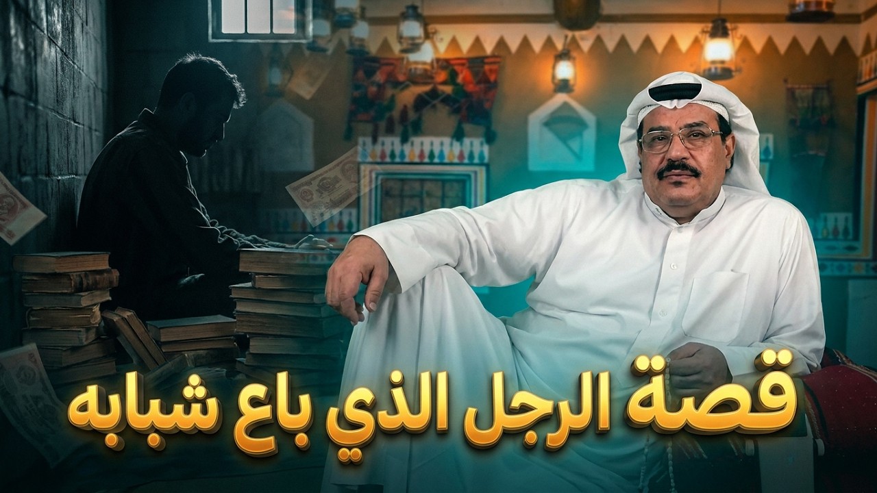 53- قصة الرجل الذي باع شبابة !!