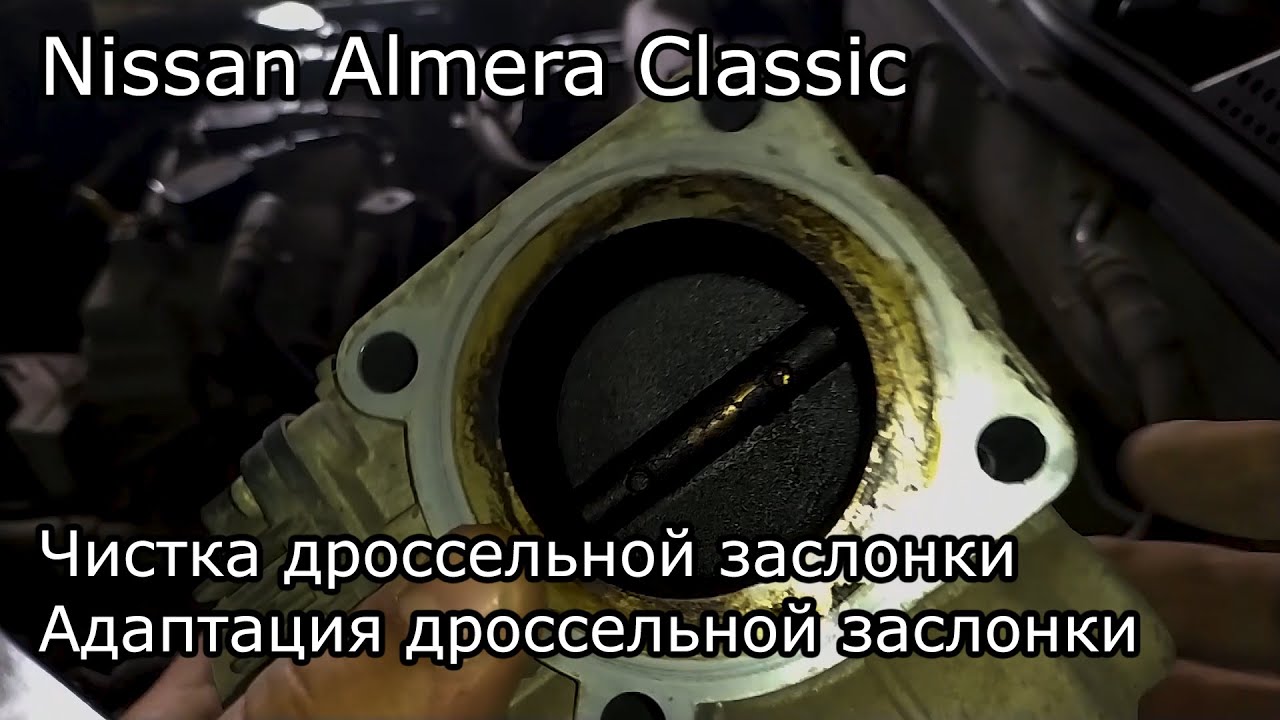 Nissan Almera Classic B10. Чистка дроссельной заслонки.
