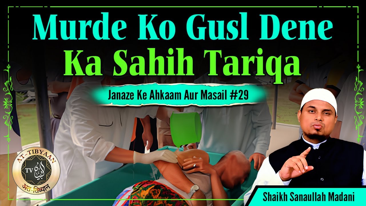 Murde ko Ghusl dene ka sahih tareeqa | Janaze Ke Ahkaam Aur Masail 29 | Shaikh Sanaullah Madani