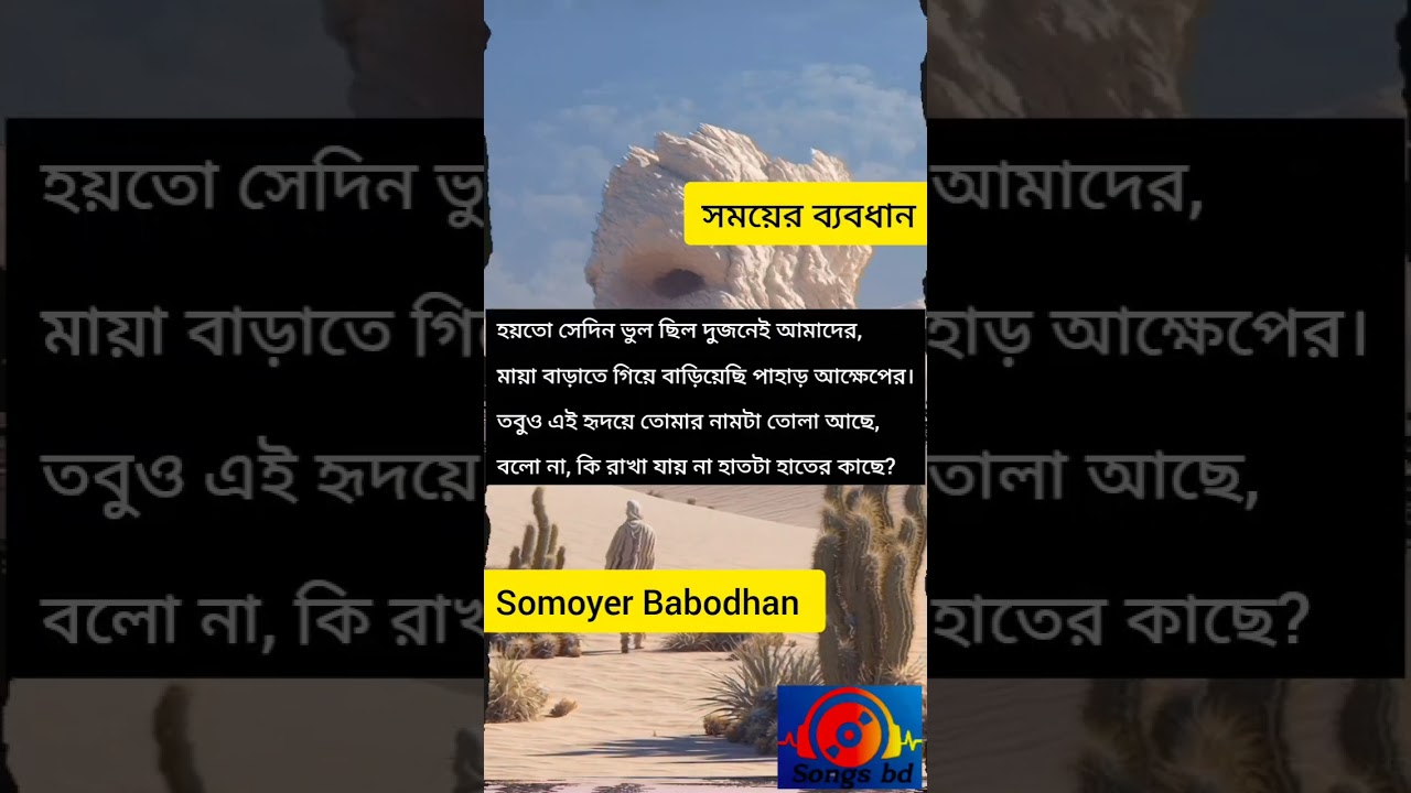 Somoyer Babodhan( সময়ের ব্যবধান) #bangla #song #new #Banglasongs #Newsongs2026 #viral #qatar #india 