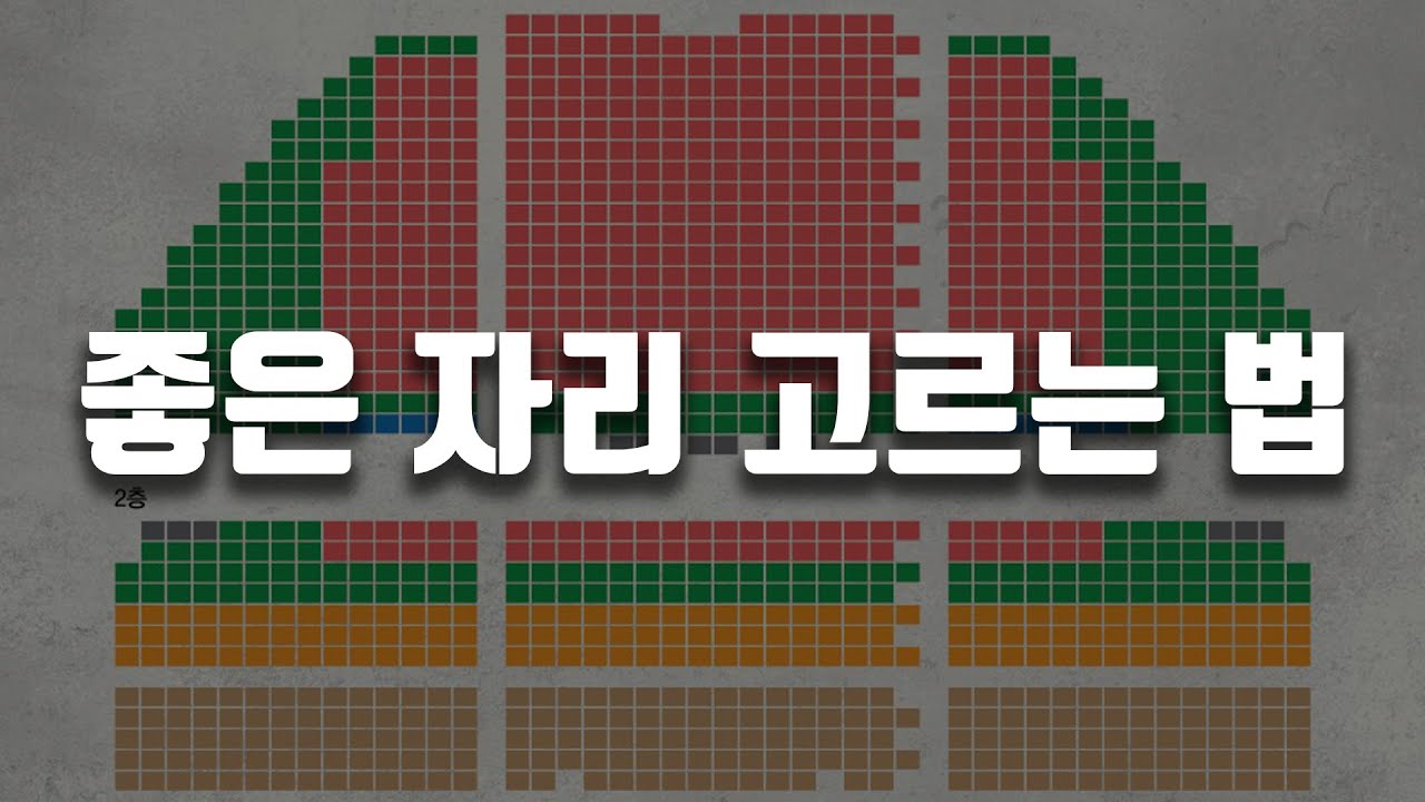 야! 그 가격에 그 자리 누가 가냐? [뮤지컬 좌석 선정 꿀팁]