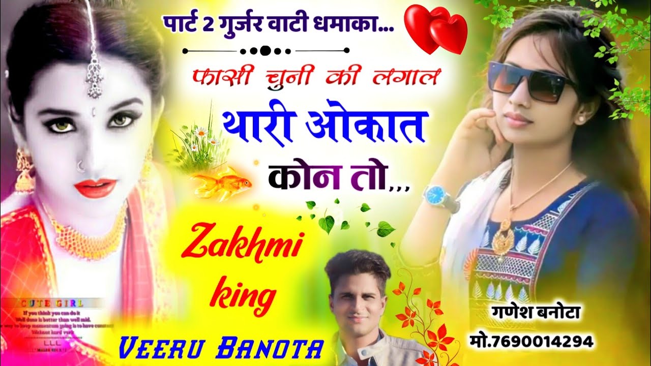 गुर्जरवाटी न्यू तर्ज पार्ट 2 ll Dj King 👑 VEERSINGH BANOTA ll फासी चुनी की लगाल थारी ओकात कोन तो ll
