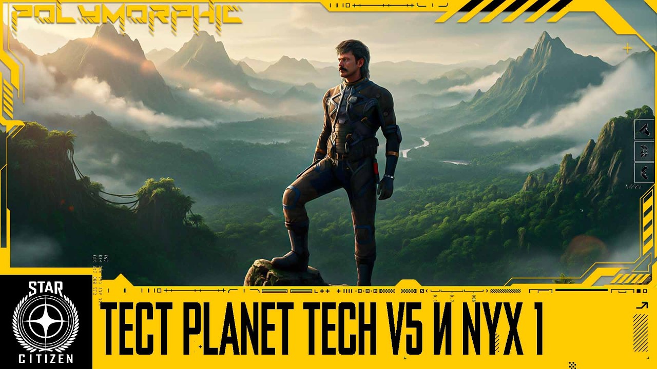 🚀STAR CITIZEN: ТЕСТ PLANET TECH V5, GENESIS И НОВОЙ ПЛАНЕТОЙ NYX 1