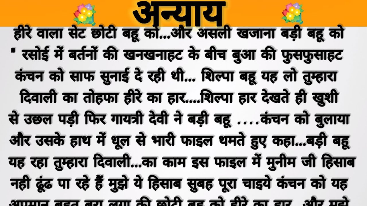 अन्याय....!! saas Bahu story/parivarik kahaniyan/heart touching story/moral story/hindi story 