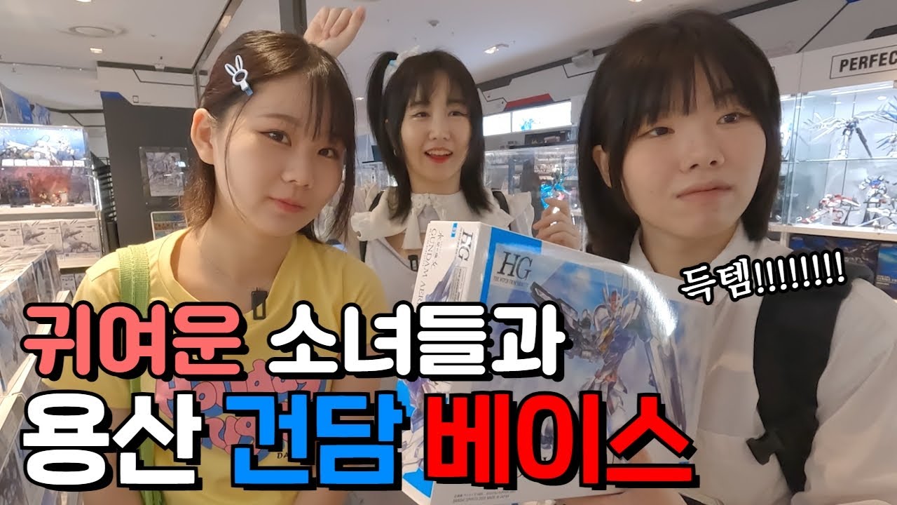 건담을 잘 모르는 소녀들의 건담베이스 쇼핑ㅋㅋ