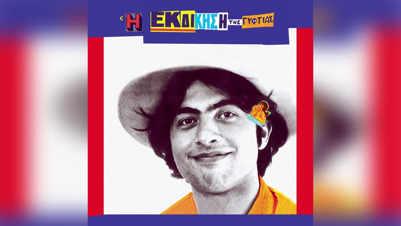 Νίκος Ξυδάκης - Μανώλης Ρασούλης - Χαβαλεδιάρικο | Official Audio Release