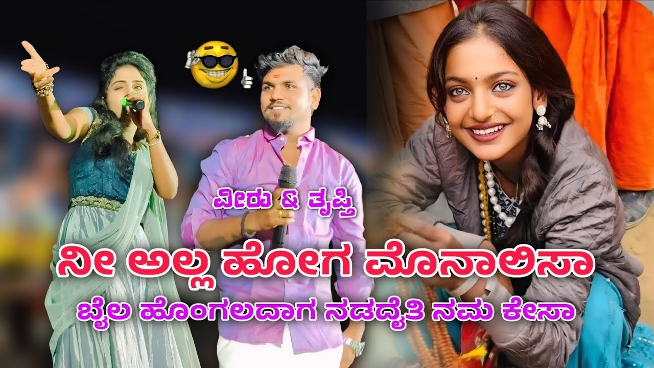 ನೀ ಅಲ್ಲ ಹೋಗ ಮೊನಾಲಿಸಾ.⚡🥰