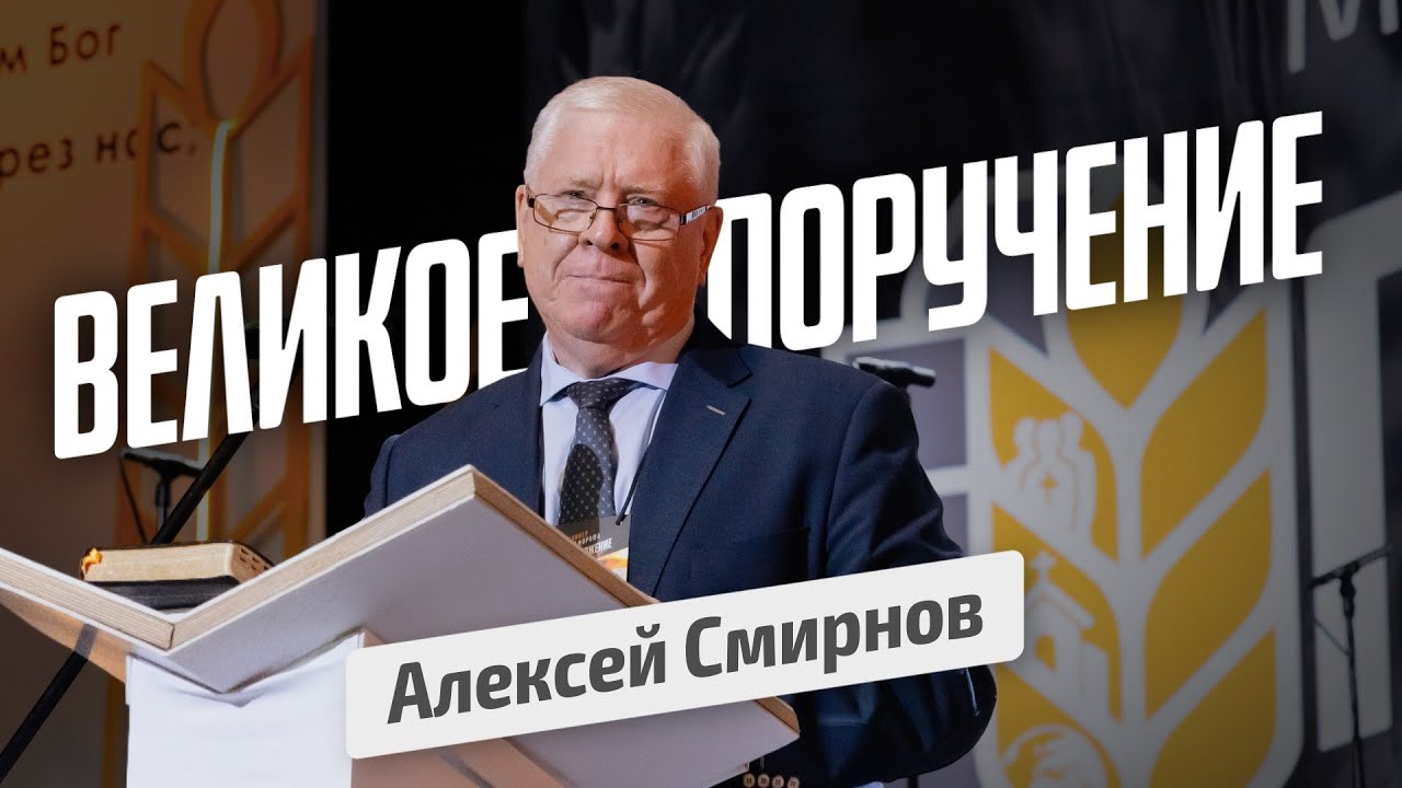 Великое поручение. Алексей Смирнов