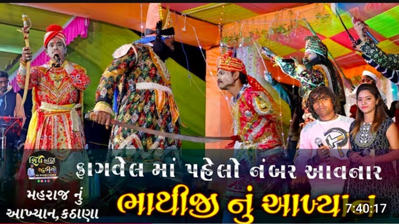 ભાથીજી મહરાજ નું આખ્યાન , કઠાણા / Bhathiji Nu Akhiyan / Kathana Nu Akhyan / fagvel