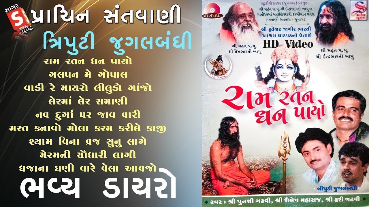 Punshi, Hari Gadhvi, Sailash Maharaj | Triputi Jugalbandi Santvani Ghatvad | LAHER MA LAHER SAMANI