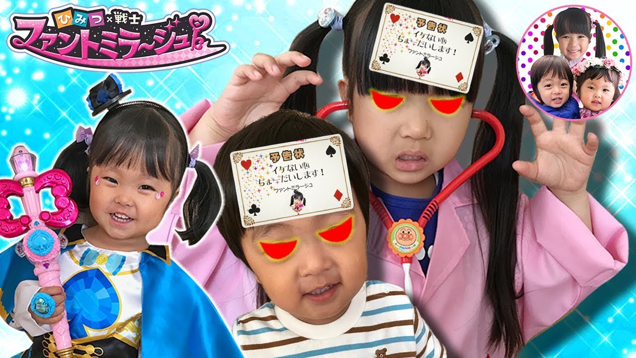 ひみつ×戦士ファントミラージュごっこ♪　まりちゃん先生とみなくんがイケナイヤーにされちゃった！　逆逆警察にイケない心にされちゃったよ！　ファントミスペードのいずちゃん登場！　寸劇　なりきり　予告状