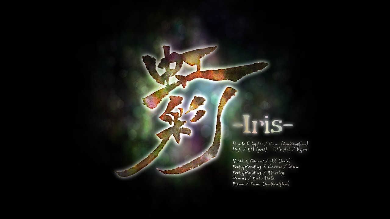 【VRC撮影映像作品】虹彩 -Iris- [Ambientflow, YSS, キヌ, 93poetry, YukiHata]【VRCムービーアワード￨日本語詞字幕】
