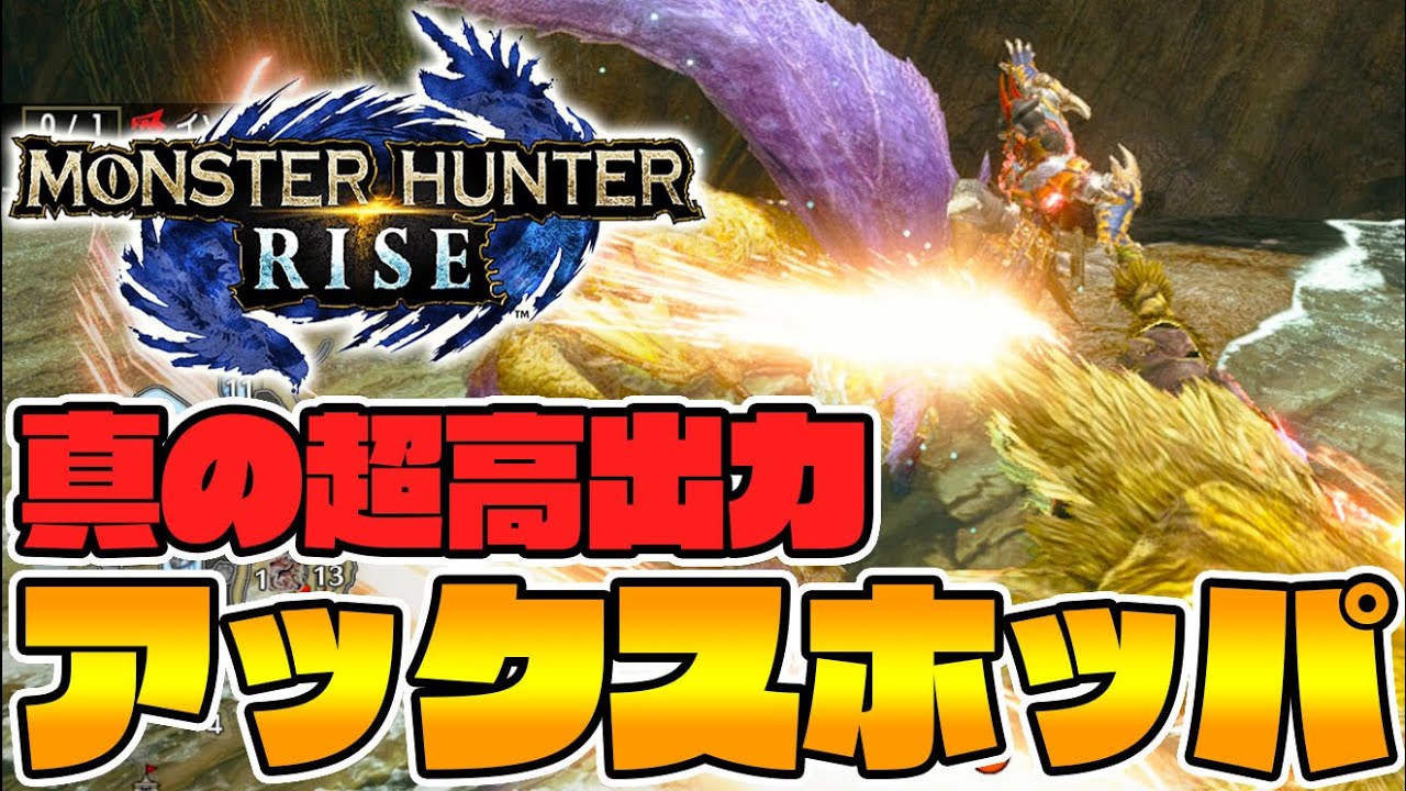 アックスホッパー強すぎワロタ＆チャアク装備【モンハンライズ】