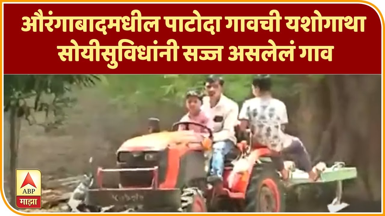 Special Report | औरंगाबादमधील पाटोदा गावची यशोगाथा, सोयीसुविधांनी सज्ज असलेलं गाव |ABP Majha