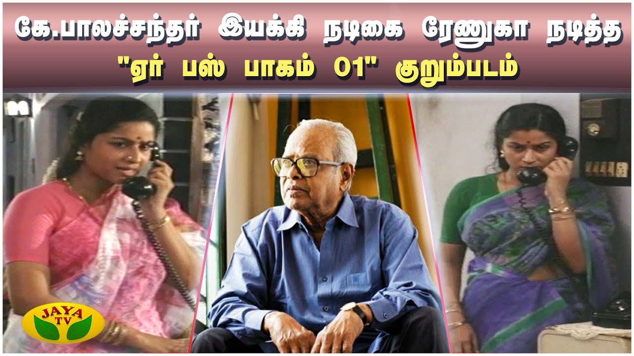 இயக்குநர் இமயம் கே.பாலச்சந்தர் எழுதி இயக்கிய 