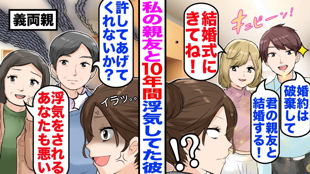 【漫画】私の親友と10年間浮気してた彼「婚約破棄して親友と結婚するｗ」親友「結婚式にはきてねｗ」→彼の両親「浮気されるあなたも悪い」「許してやってくれ」私「は？ｗ」