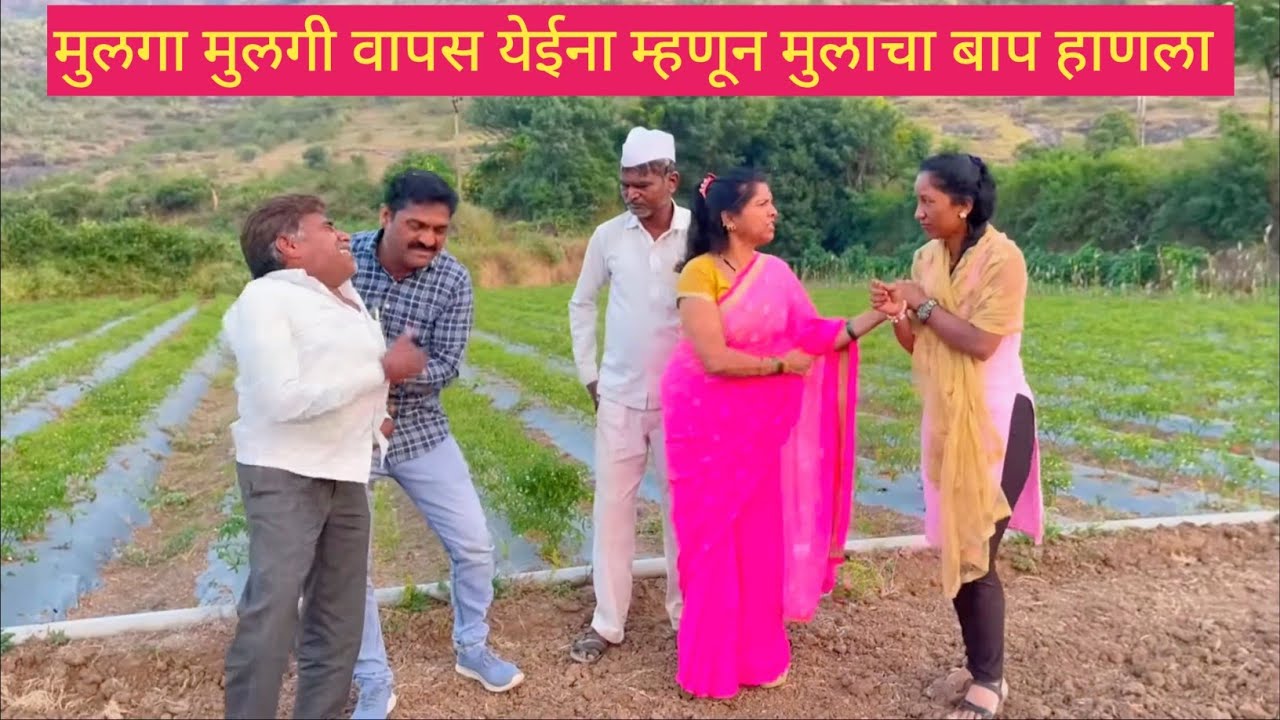 मुलगा मुलगी वापस येईना म्हणून मुलाचा बाप हाणला 💯❤️😱 
