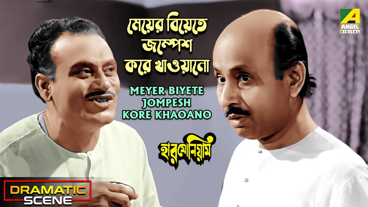Meyer Biyete Jompesh Kore Khaoano | Dramatic Scene |  Harmonium | Santosh Dutta | Kali Banerjee