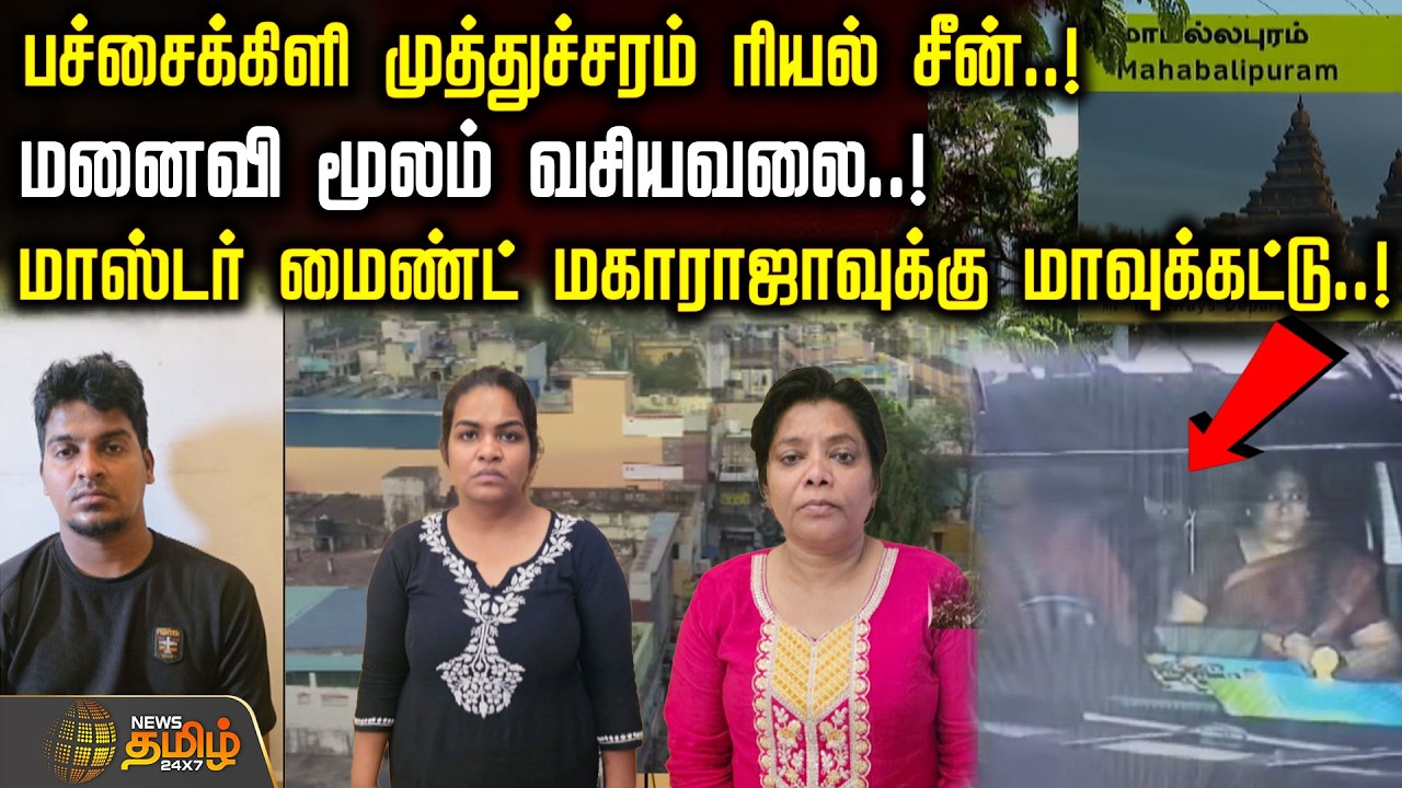 பச்சைக்கிளி முத்துச்சரம் ரியல் சீன்.!மனைவி மூலம் வசியவலை.!மாஸ்டர் மைண்ட் மகாராஜாவுக்கு மாவுக்கட்டு.!